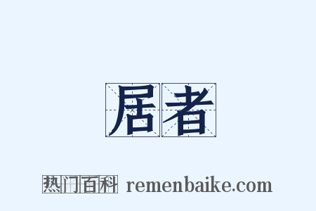 居者是什么意思的图片